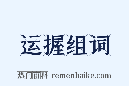 运握组词是什么意思的图片
